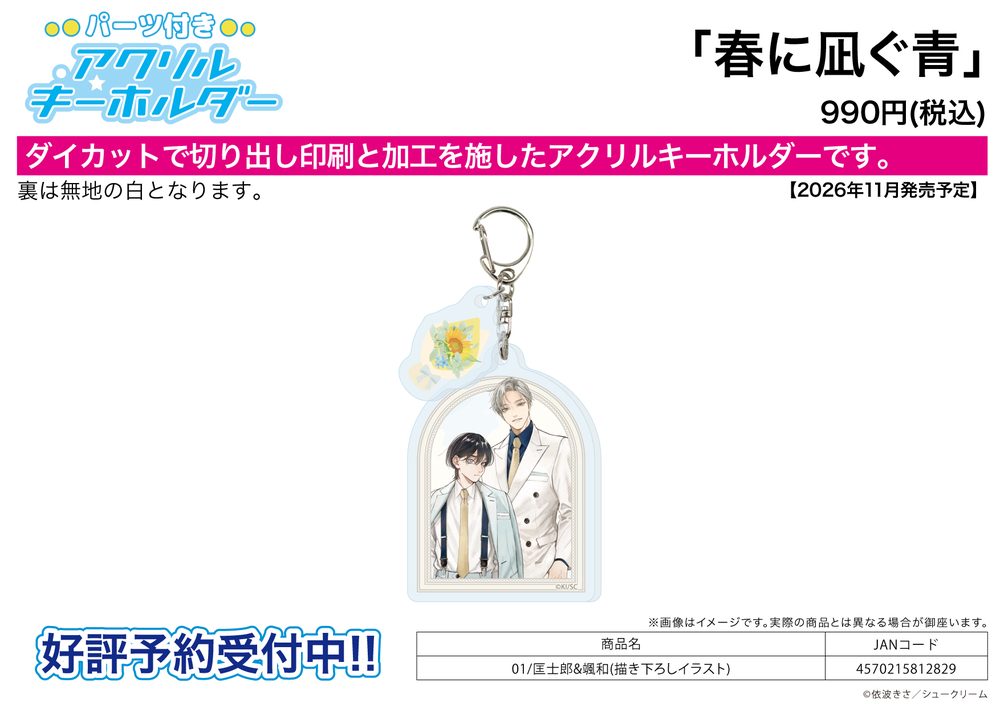 パーツ付きアクリルキーホルダー 春に凪ぐ青 01 匡士郎&颯和(描き下ろしイラスト) (Acrylic Key Chain with Parts "The Blue is calm in Spring" 01 Kyoshiro & Souwa (Original Illustration))