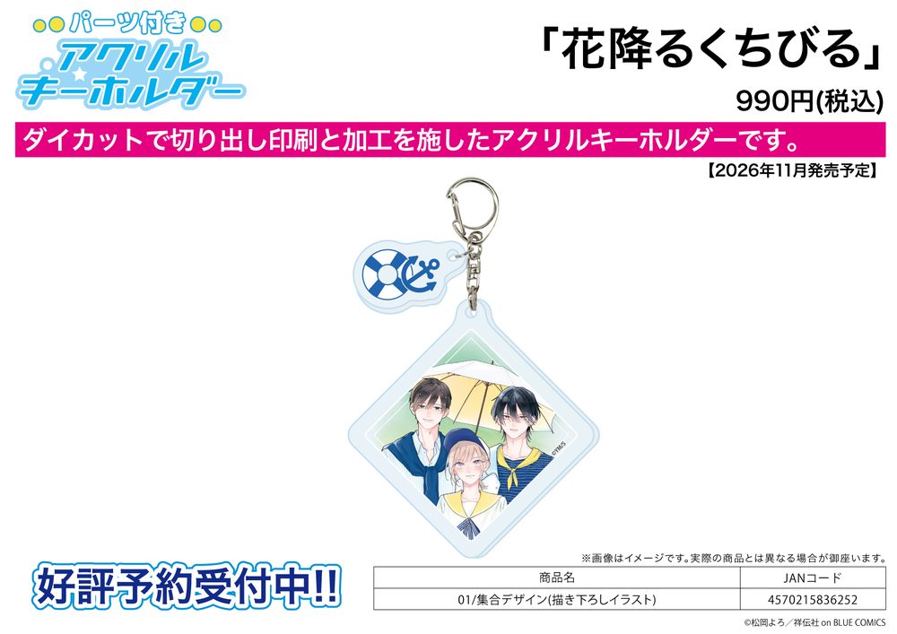 パーツ付きアクリルキーホルダー 花降るくちびる 01 集合デザイン(描き下ろしイラスト) (Acrylic Key Chain with Parts "Hana Furu Kuchibiru" 01 Group Design (Original Illustration))