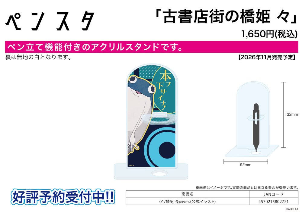 ペンスタ 古書店街の橋姫 々 01 蛙男 長雨Ver.(公式イラスト) (Pen Stand "Hashihime of the Old Book Town append" 01 Frog Man Continuous Rain Ver. (Official Illustration))