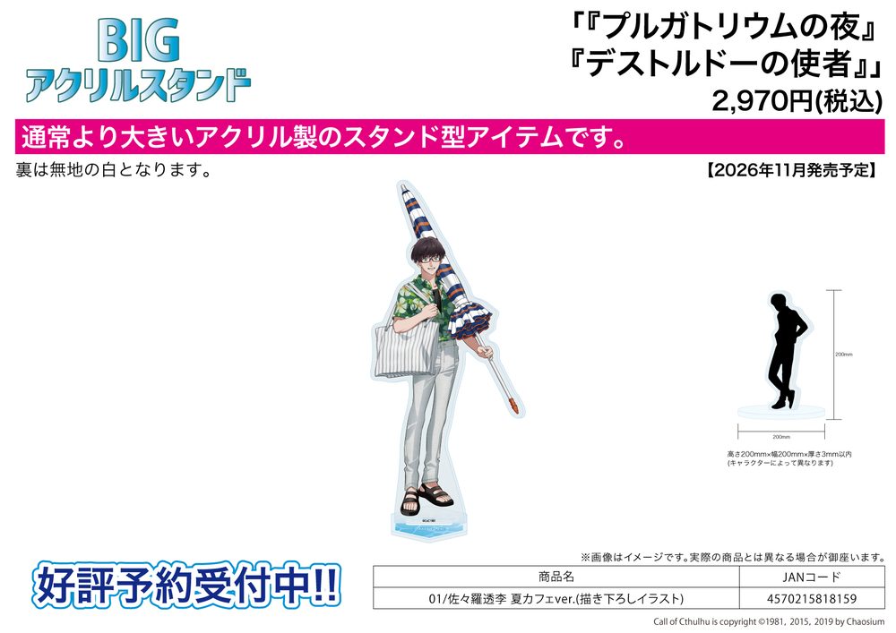 BIGアクリルスタンド プルガトリウムの夜 デストルドーの使者 01 佐々羅透李 夏カフェVer.(描き下ろしイラスト) (Big Acrylic Stand "Night of Purgatorium" "Messenger of Destrudo" 01 Sasara Tori Summer Cafe Ver. (Original Illustration))