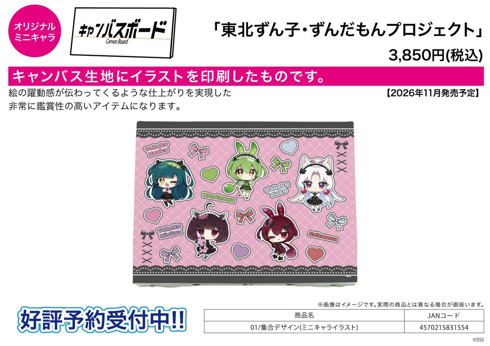 キャンバスボード 東北ずん子・ずんだもんプロジェクト 01 集合デザイン(ミニキャライラスト) (Canvas Board Tohoku Zunko / Zundamon Project 01 Group Design (Mini Character Illustration))
