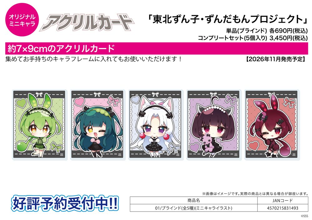 アクリルカード 東北ずん子・ずんだもんプロジェクト 01 ミニキャライラスト (Acrylic Card Tohoku Zunko / Zundamon Project 01 Mini Character Illustration)