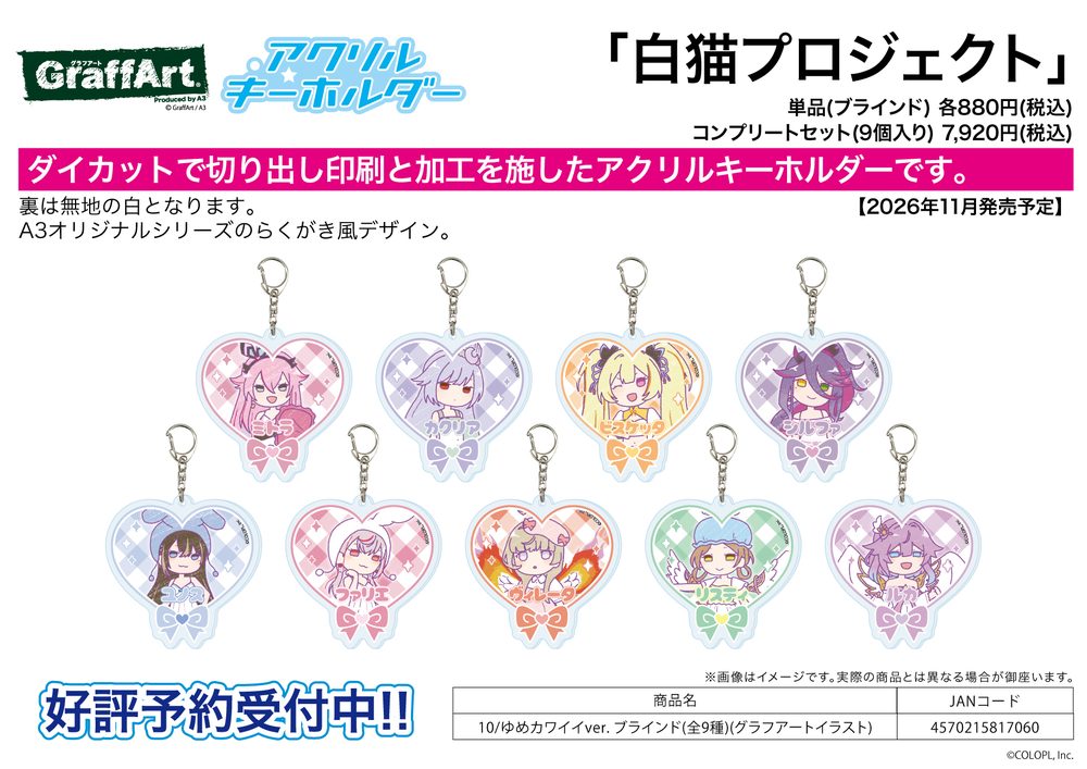 アクリルキーホルダー 白猫プロジェクト 10 ゆめカワイイVer.(グラフアートイラスト) (Acrylic Key Chain "White Cat Project" 10 Yume Kawaii Ver. (Graff Art Illustration))