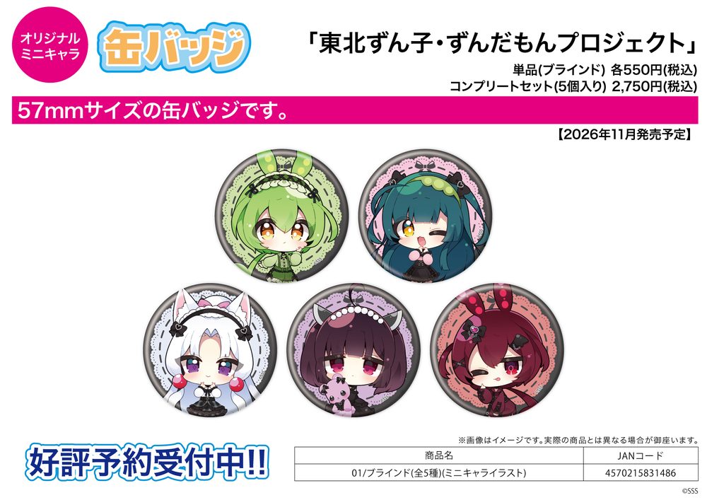 缶バッジ 東北ずん子・ずんだもんプロジェクト 01 ミニキャライラスト (Can Badge Tohoku Zunko / Zundamon Project 01 Mini Character Illustration)