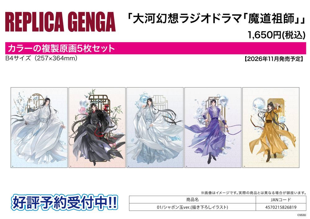 REPLICA GENGA 5枚セット 大河幻想ラジオドラマ 魔道祖師 01 シャボン玉Ver.(描き下ろしイラスト) (REPLICA GENGA 5 Set "Japanese Audio Drama The Master of Diabolism" 01 Soap Bubble Ver. (Original Illustration))