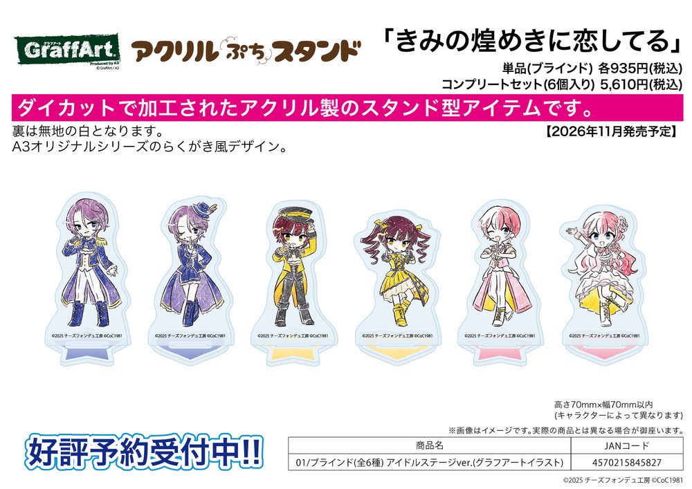 アクリルぷちスタンド きみの煌めきに恋してる 01 アイドルステージVer.(グラフアートイラスト) (Acrylic Petit Stand Kimi no Kirameki ni Koi Shiteru 01 Idol Stage Ver. (Graff Art Illustration))