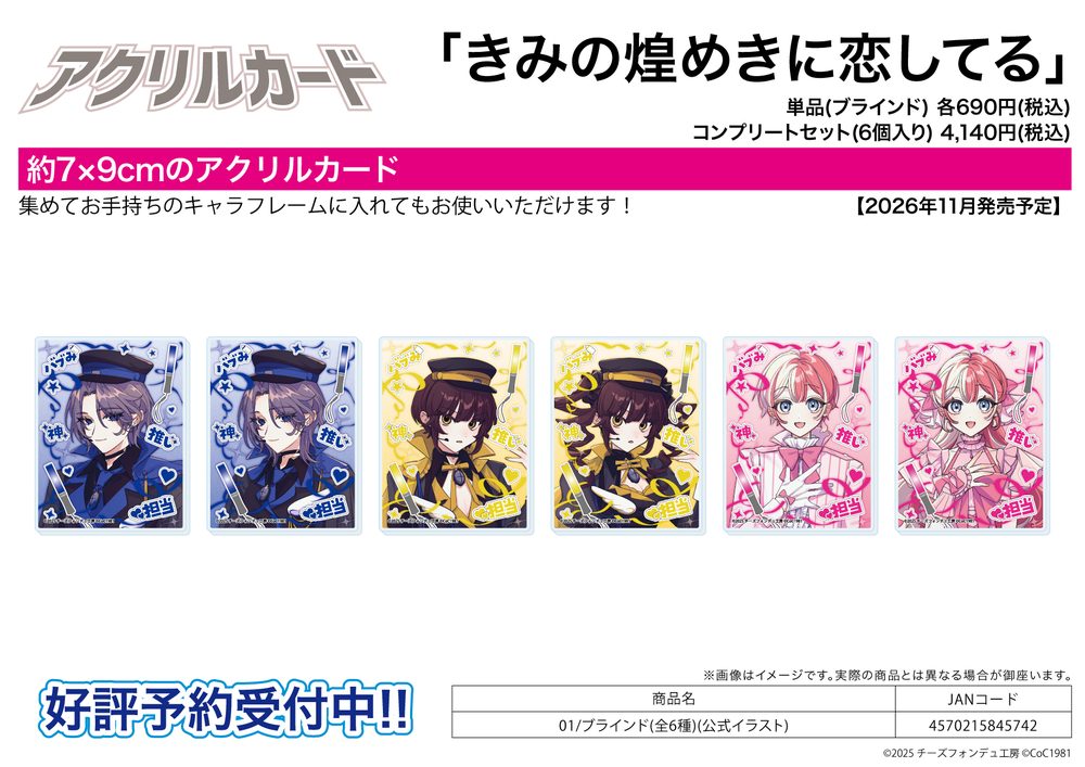 アクリルカード きみの煌めきに恋してる 01 公式イラスト (Acrylic Card Kimi no Kirameki ni Koi Shiteru 01 Official Illustration)