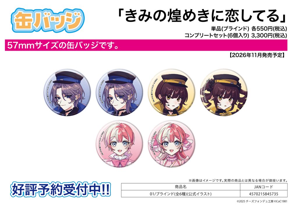 缶バッジ きみの煌めきに恋してる 01 公式イラスト (Can Badge Kimi no Kirameki ni Koi Shiteru 01 Official Illustration)