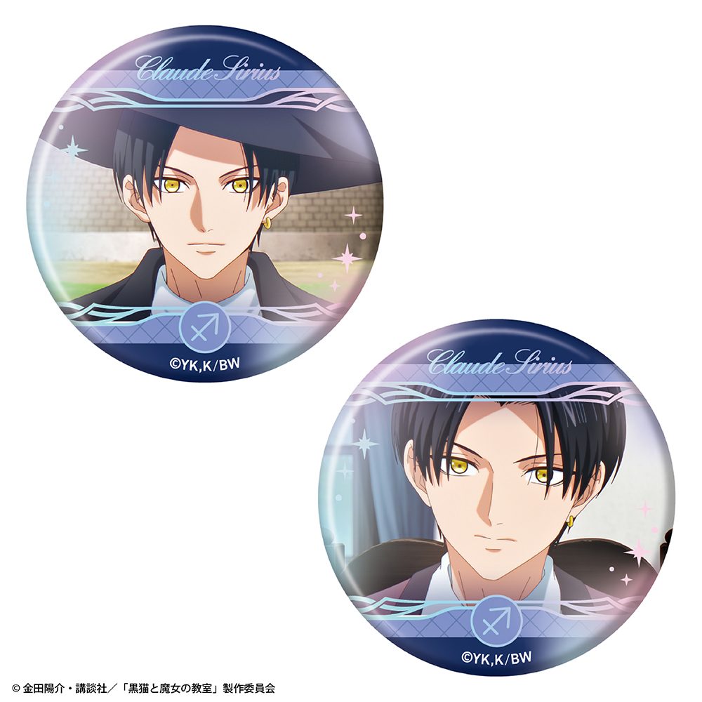 黒猫と魔女の教室 オーロラ缶バッジ2個セット クロード・シリウス ("The Classroom of a Black Cat and a Witch" Aurora Can Badge 2 Set Claude Sirius)