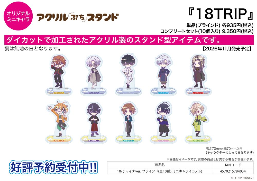 アクリルぷちスタンド 18TRIP 10 チャイナVer.(ミニキャライラスト) (Acrylic Petit Stand "18TRIP" 10 China Ver. (Mini Character Illustration))