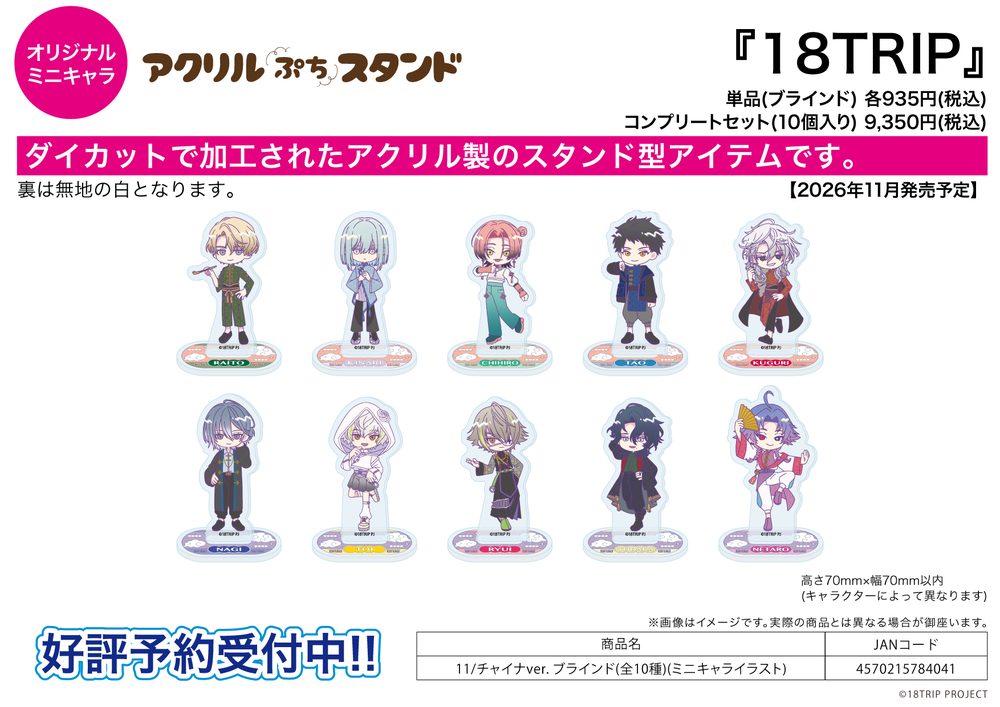 アクリルぷちスタンド 18TRIP 11 チャイナVer.(ミニキャライラスト) (Acrylic Petit Stand "18TRIP" 11 China Ver. (Mini Character Illustration))