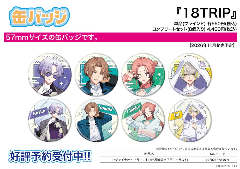 缶バッジ 18TRIP 11 チャイナVer.(描き下ろしイラスト) (Can Badge "18TRIP" 11 China Ver. (Original Illustration))