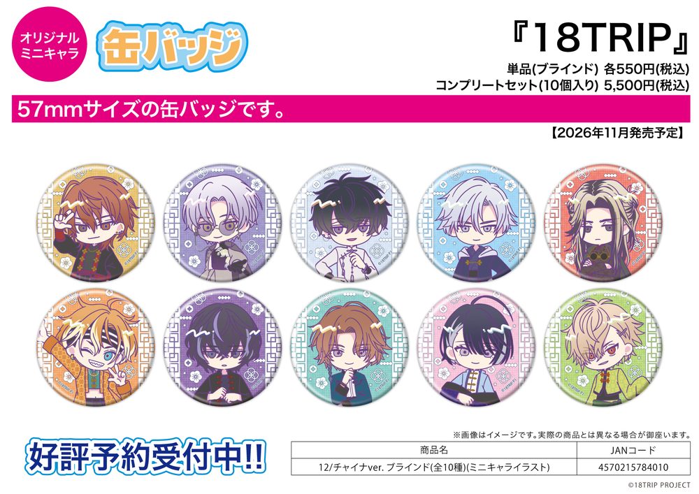 缶バッジ 18TRIP 12 チャイナVer.(ミニキャライラスト) (Can Badge "18TRIP" 12 China Ver. (Mini Character Illustration))