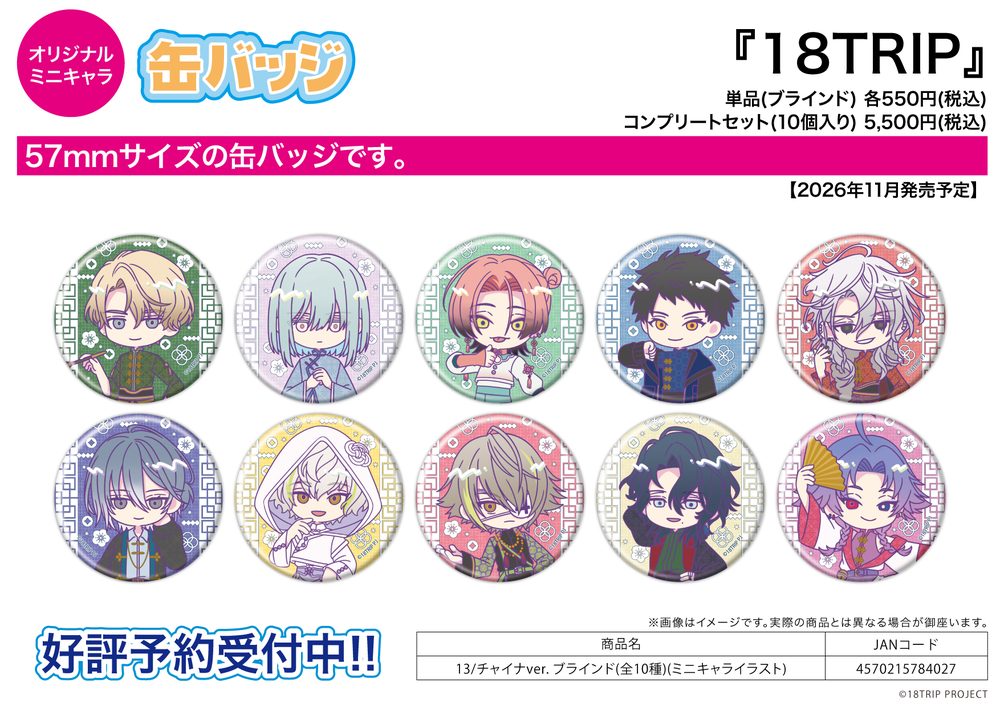 缶バッジ 18TRIP 13 チャイナVer.(ミニキャライラスト) (Can Badge "18TRIP" 13 China Ver. (Mini Character Illustration))