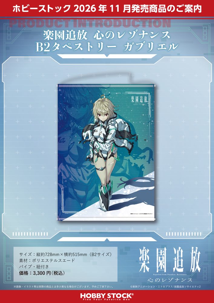 楽園追放 心のレゾナンス B2タペストリー ガブリエル ("Expelled from Paradise: Resonance from the Heart" B2 Tapestry Gabriel)