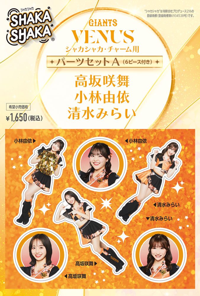 ジャイアンツ・ヴィーナス シャカシャカ・チャーム用パーツセット A 高坂咲舞/小林由依/清水みらい (GIANTS VENUS SHAKASHAKA Parts Set for Charm A Ema Kousaka / Yui Kobayashi / Mirai Shimizu)