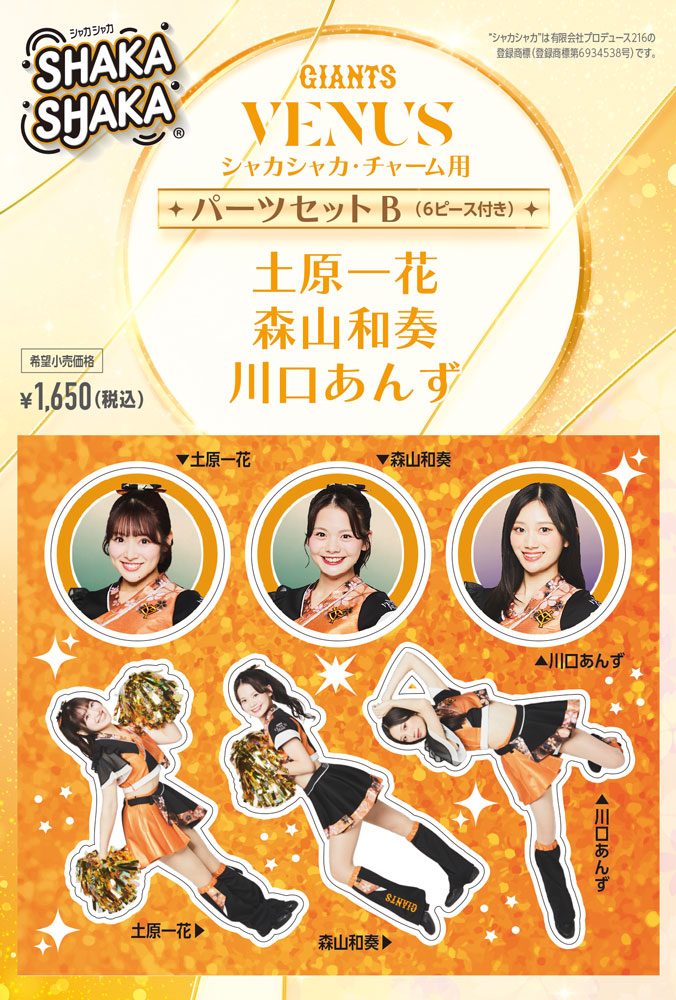 ジャイアンツ・ヴィーナス シャカシャカ・チャーム用パーツセット B 土原一花/森山和奏/川口あんず (GIANTS VENUS SHAKASHAKA Parts Set for Charm B Ichika Tsuchihara / Wakana Moriyama / Anzu Kawaguchi)