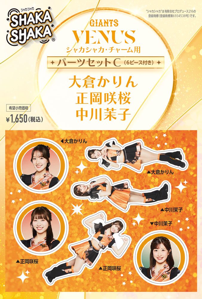 ジャイアンツ・ヴィーナス シャカシャカ・チャーム用パーツセット C 大倉かりん/正岡咲桜/中川茉子 (GIANTS VENUS SHAKASHAKA Parts Set for Charm C Karin Okura / Sakura Masaoka / Mako Nakagawa)