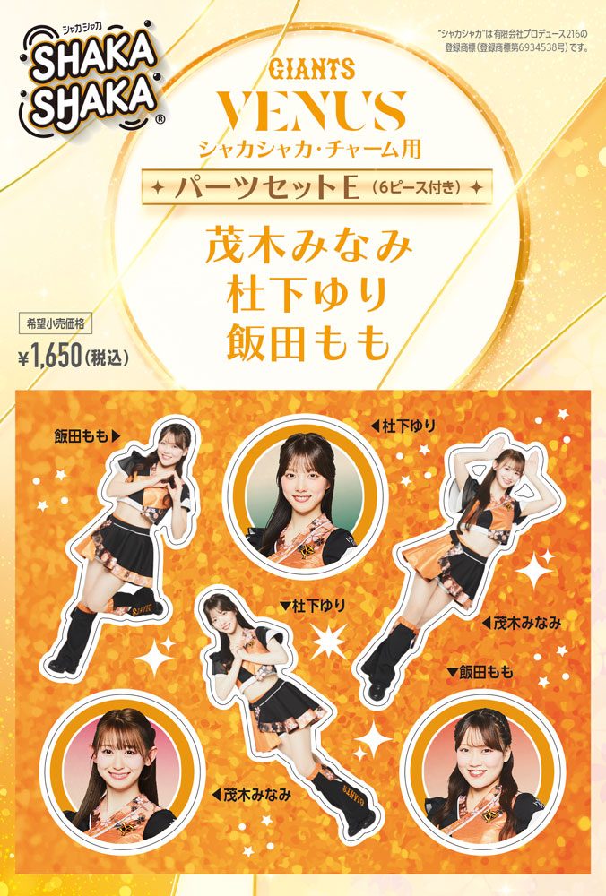 ジャイアンツ・ヴィーナス シャカシャカ・チャーム用パーツセット E 茂木みなみ/杜下ゆり/飯田もも (GIANTS VENUS SHAKASHAKA Parts Set for Charm E Minami Motegi / Yuri Morishita / Momo Iida)