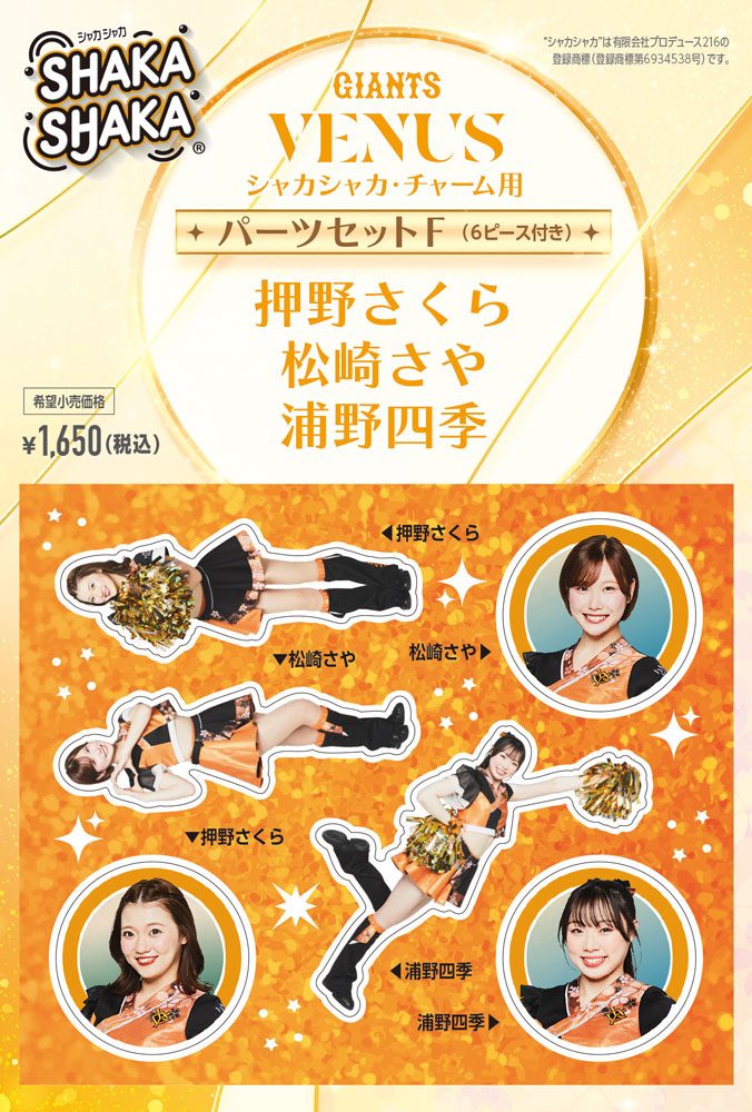 ジャイアンツ・ヴィーナス シャカシャカ・チャーム用パーツセット F 押野さくら/松崎さや/浦野四季 (GIANTS VENUS SHAKASHAKA Parts Set for Charm F Sakura Oshino / Saya Matsuzaki / Shiki Urano)