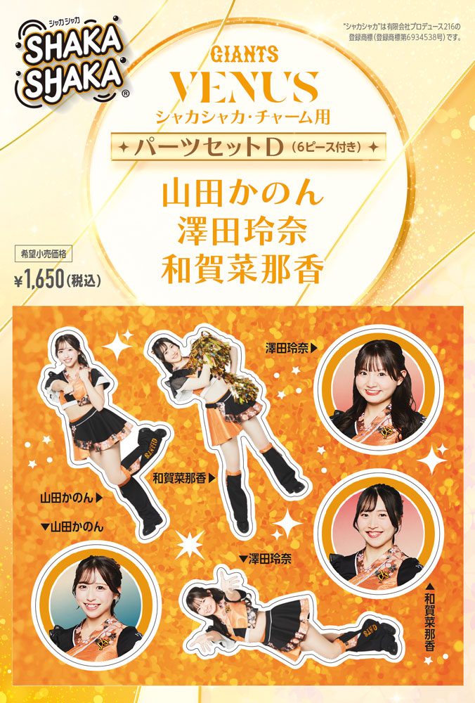 ジャイアンツ・ヴィーナス シャカシャカ・チャーム用パーツセット D 山田かのん/澤田玲奈/和賀菜那香 (GIANTS VENUS SHAKASHAKA Parts Set for Charm D Kanon Yamada / Reina Sawada / Nanaka Waga)