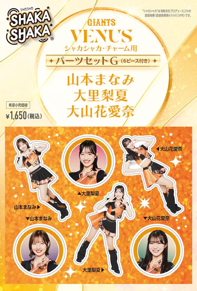ジャイアンツ・ヴィーナス シャカシャカ・チャーム用パーツセット G 山本まなみ/大里梨夏/大山花愛奈 (GIANTS VENUS SHAKASHAKA Parts Set for Charm G Manami Yamamoto / Rika Ohsato / Haana Ohyama)