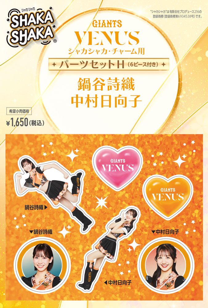 ジャイアンツ・ヴィーナス シャカシャカ・チャーム用パーツセット H 鍋谷詩織/中村日向子 (GIANTS VENUS SHAKASHAKA Parts Set for Charm H Shiori Nabeya / Hinako Nakamura)