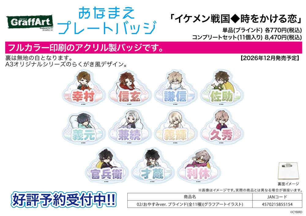おなまえアクリルプレートバッジ イケメン戦国◆時をかける恋 02 おやすみVer.(グラフアートイラスト) (Name Acrylic Plate Badge "Ikemen Sengoku: Romances Across Time" 02 Oyasumi Ver. (Graff Art Illustration))