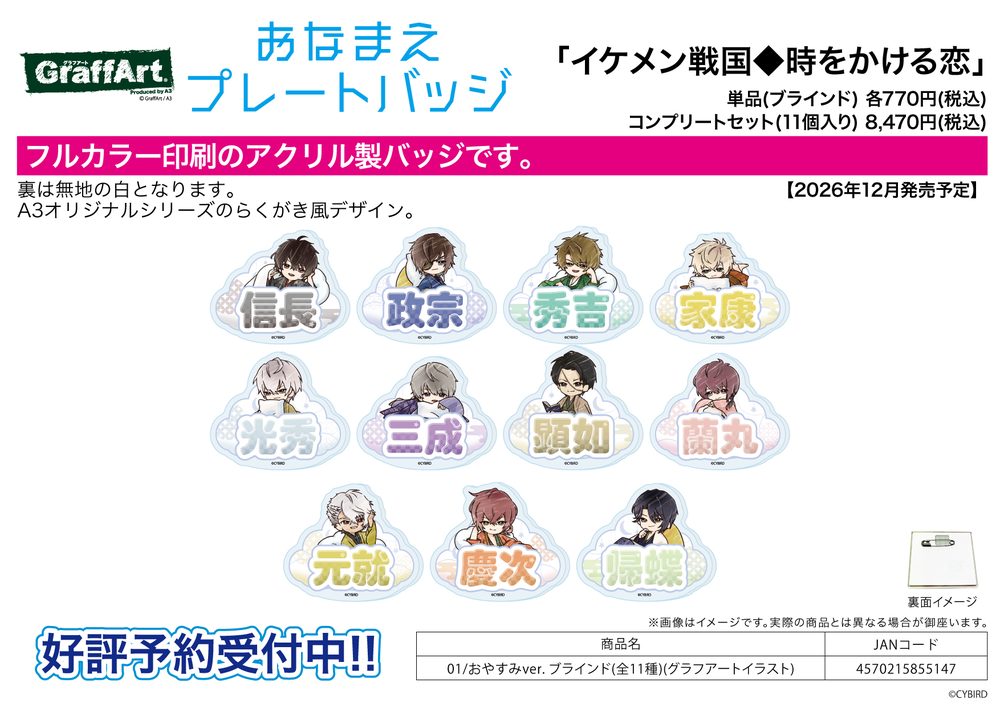 おなまえアクリルプレートバッジ イケメン戦国◆時をかける恋 01 おやすみVer.(グラフアートイラスト) (Name Acrylic Plate Badge "Ikemen Sengoku: Romances Across Time" 01 Oyasumi Ver. (Graff Art Illustration))