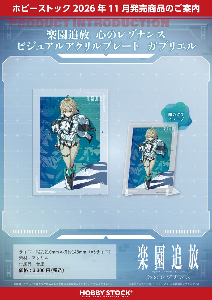 楽園追放 心のレゾナンス ビジュアルアクリルプレート ガブリエル ("Expelled from Paradise: Resonance from the Heart" Visual Acrylic Plate Gabriel)