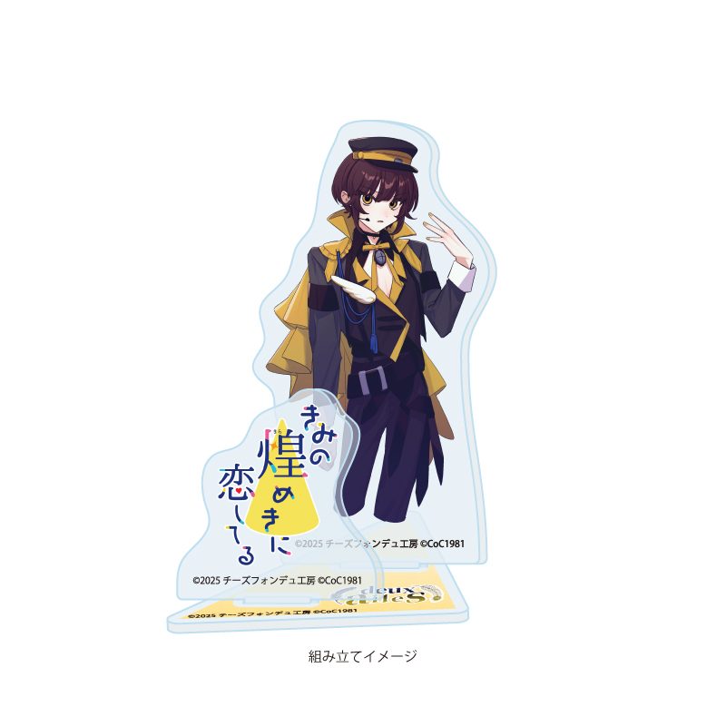アクリルスタンドプレート きみの煌めきに恋してる 03 心鷹冥冥(男)(公式イラスト) (Acrylic Stand Plate Kimi no Kirameki ni Koi Shiteru 03 Mitaka Meimei (Male) (Official Illustration))
