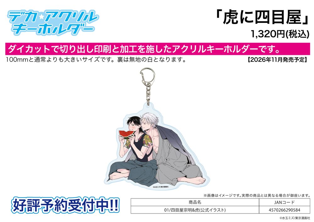 デカアクリルキーホルダー 虎に四目屋 01 四目屋宗明&虎(公式イラスト) (Deka Acrylic Key Chain "Tora ni Yotsumeya" 01 Yotsumeya Somei & Tora (Official Illustration))