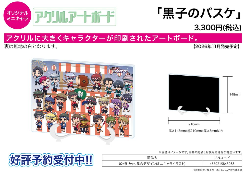 アクリルアートボード A5サイズ 黒子のバスケ 02 祭りVer. 集合デザイン(ミニキャライラスト) (Acrylic Art Board A5 Size "Kuroko's Basketball" 02 Festival Ver. Group Design (Mini Character Illustration))