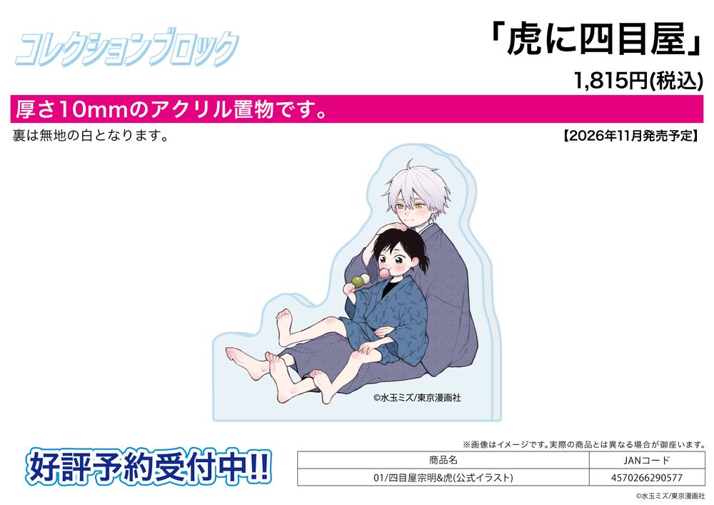 コレクションブロック 虎に四目屋 01 四目屋宗明&虎(公式イラスト) (Collection Block "Tora ni Yotsumeya" 01 Yotsumeya Somei & Tora (Official Illustration))