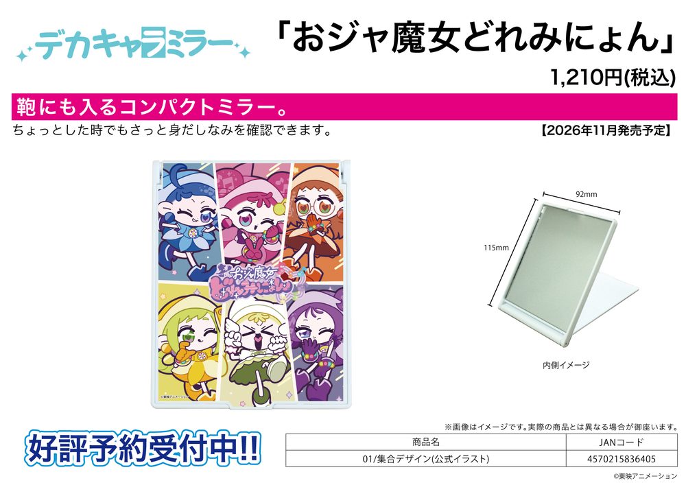 デカキャラミラー おジャ魔女どれみにょん 01 集合デザイン(公式イラスト) (Deka Chara Mirror "Ojamajo Doreminyon" 01 Group Design (Official Illustration))