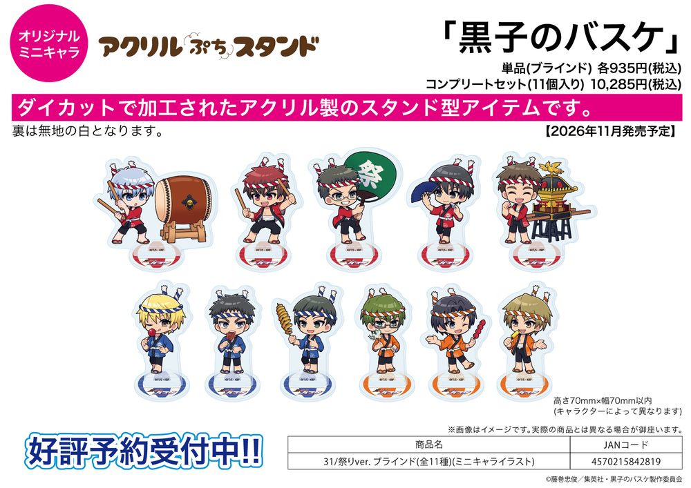 アクリルぷちスタンド 黒子のバスケ 31 祭りVer.(ミニキャライラスト) (Acrylic Petit Stand "Kuroko's Basketball" 31 Festival Ver. (Mini Character Illustration))