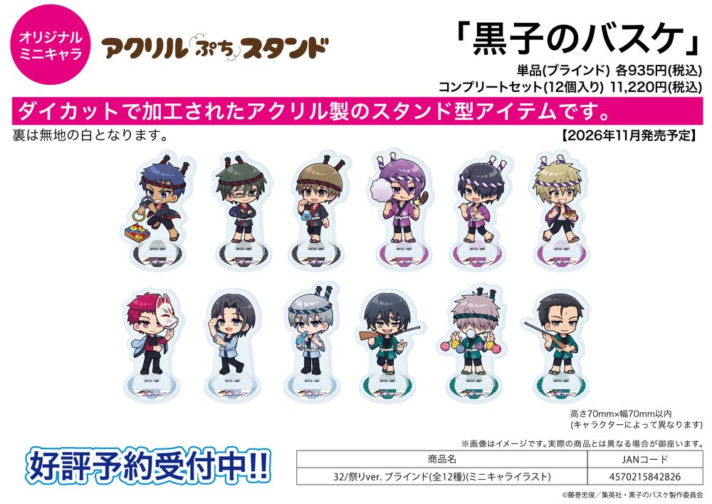 アクリルぷちスタンド 黒子のバスケ 32 祭りVer.(ミニキャライラスト) (Acrylic Petit Stand "Kuroko's Basketball" 32 Festival Ver. (Mini Character Illustration))