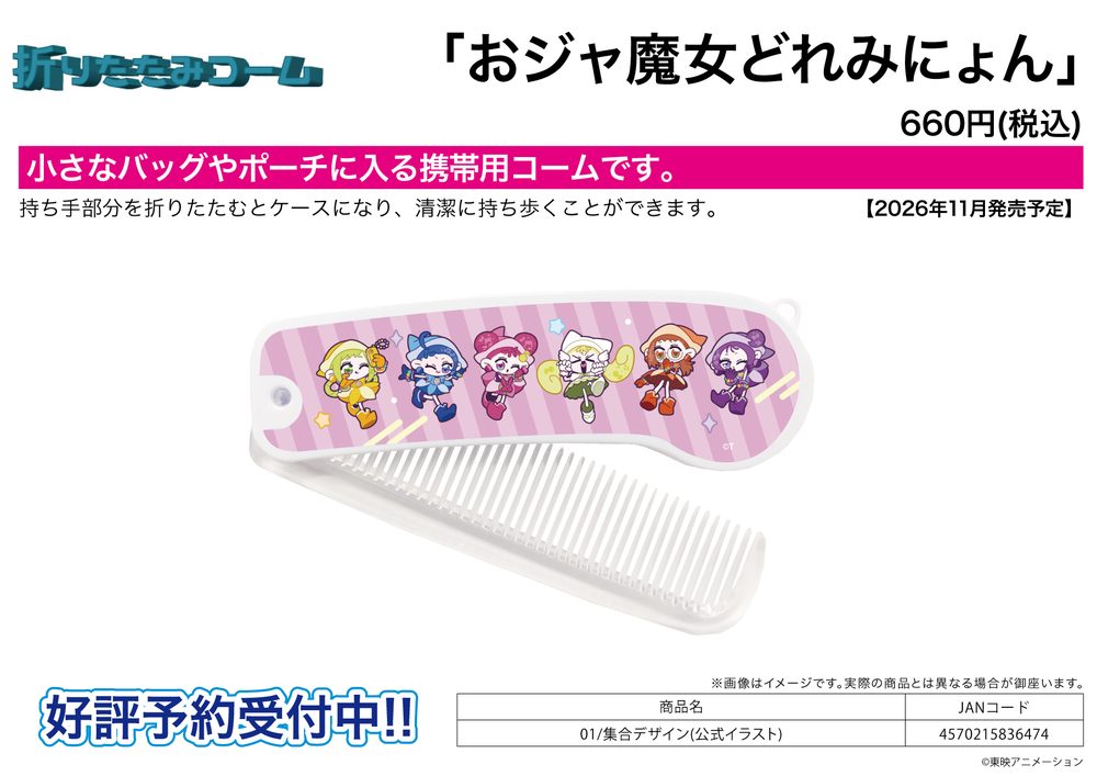 折りたたみコーム おジャ魔女どれみにょん 01 集合デザイン(公式イラスト) (Folding Comb "Ojamajo Doreminyon" 01 Group Design (Official Illustration))