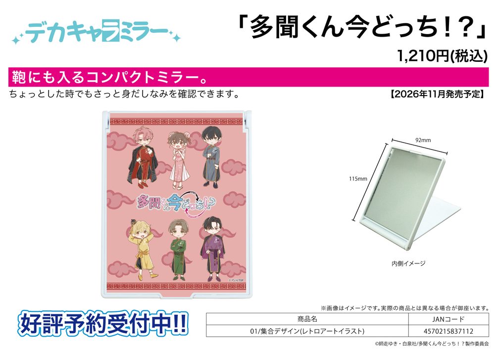 デカキャラミラー 多聞くん今どっち!? 01 集合デザイン(レトロアートイラスト) (Deka Chara Mirror "Tamon's B-Side" 01 Group Design (Retro Art Illustration))
