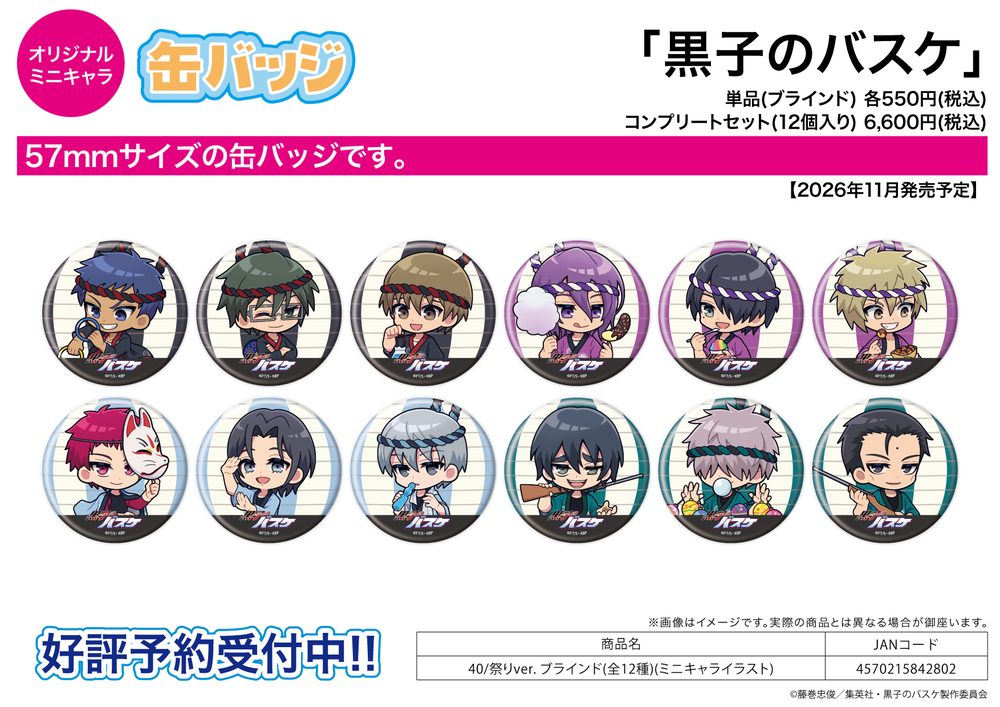 缶バッジ 黒子のバスケ 40 祭りVer.(ミニキャライラスト) (Can Badge "Kuroko's Basketball" 40 Festival Ver. (Mini Character Illustration))