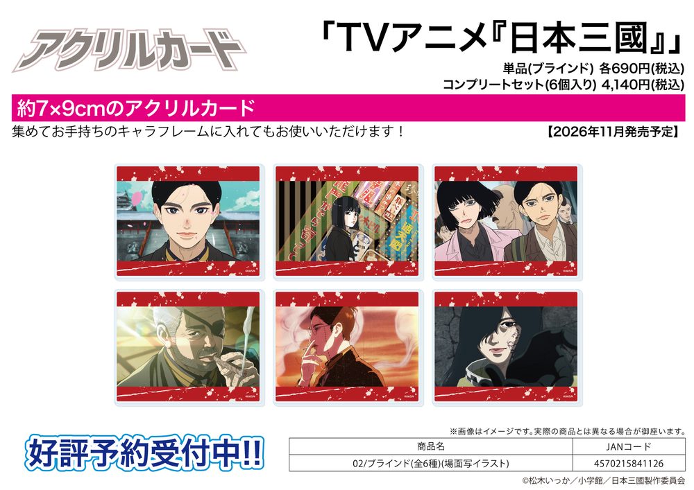 アクリルカード 日本三國 02 場面写イラスト (Acrylic Card "NIPPON SANGOKU: The Three Nations of the Crimson Sun" 02 Scenes Illustration)