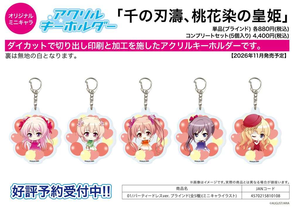 アクリルキーホルダー 千の刃濤、桃花染の皇姫 01 パーティードレスVer.(ミニキャライラスト) (Acrylic Key Chain "Sen no Hatou, Tsukisome no Kouki" 01 Party Dress Ver. (Mini Character Illustration))