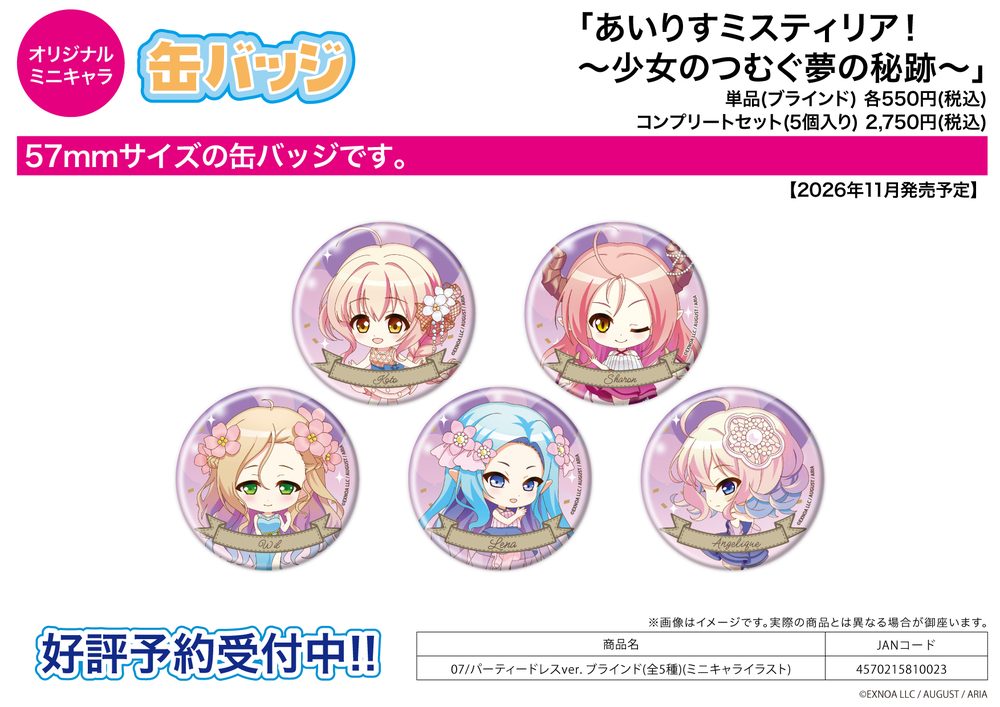 缶バッジ あいりすミスティリア!-少女のつむぐ夢の秘跡- 07 パーティードレスVer.(ミニキャライラスト) (Can Badge "Iris Mysteria! -The Spin Thread of The Sacrament of Dream by a Girl-" 07 Party Dress Ver. (Mini Character Illustration))