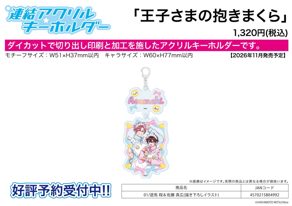 連結アクリルキーホルダー 王子さまの抱きまくら 01 遊馬翔&佐藤真広(描き下ろしイラスト) (Linked Acrylic Key Chain "The Prince's Body Pillow" 01 Asuma Shou & Satou Mahiro (Original Illustration))