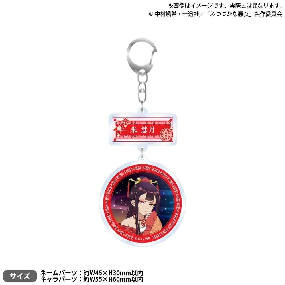ふつつかな悪女ではございますが -雛宮蝶鼠とりかえ伝- 2連アクリルキーホルダー 朱慧月 ("Though I Am an Inept Villainess: Tale of the Butterfly-Rat Body Swap in the Maiden Court" Twin Acrylic Key Chain Shu Keigetsu)