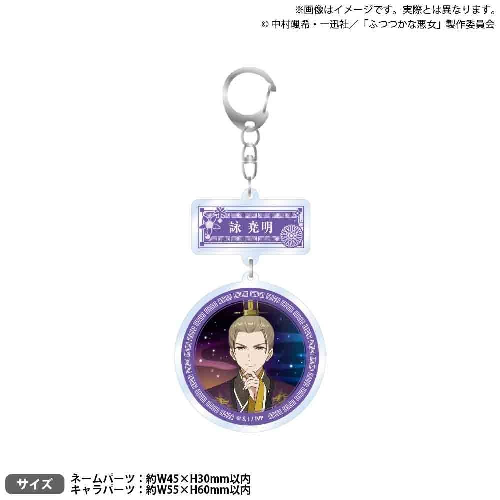 ふつつかな悪女ではございますが -雛宮蝶鼠とりかえ伝- 2連アクリルキーホルダー 詠尭明 ("Though I Am an Inept Villainess: Tale of the Butterfly-Rat Body Swap in the Maiden Court" Twin Acrylic Key Chain Ei Gyoumei)