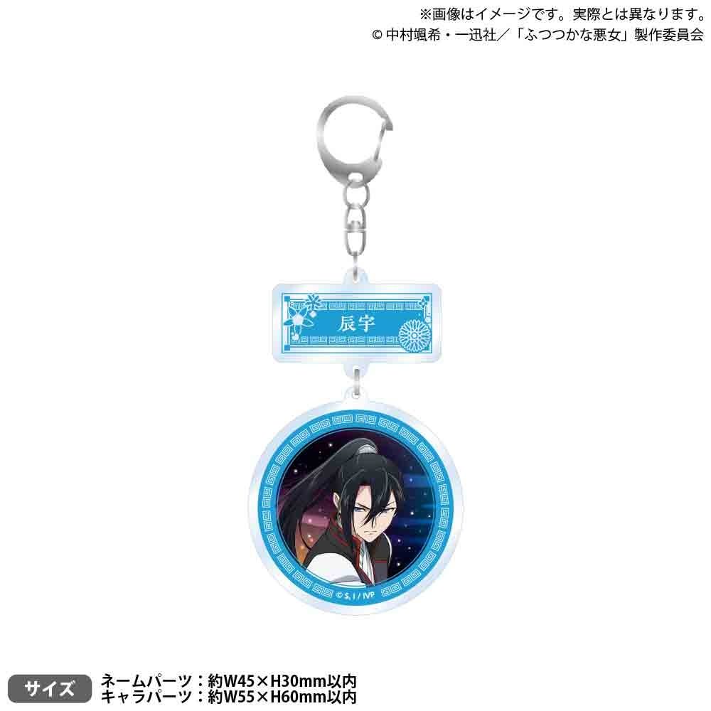 ふつつかな悪女ではございますが -雛宮蝶鼠とりかえ伝- 2連アクリルキーホルダー 辰宇 ("Though I Am an Inept Villainess: Tale of the Butterfly-Rat Body Swap in the Maiden Court" Twin Acrylic Key Chain Shin-u)