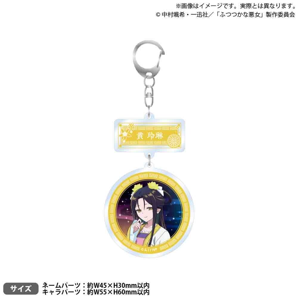 ふつつかな悪女ではございますが -雛宮蝶鼠とりかえ伝- 2連アクリルキーホルダー 黄玲琳 ("Though I Am an Inept Villainess: Tale of the Butterfly-Rat Body Swap in the Maiden Court" Twin Acrylic Key Chain Kou Reirin)