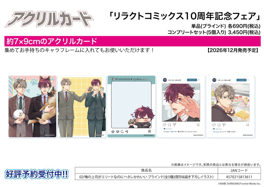 アクリルカード リラクトコミックス10周年記念フェア 02 俺の上司がエリートなのにヘタレかわいい(既存&描き下ろしイラスト) (Acrylic Card Liluct Comics 10th Anniversary Fair 02 "Ore no Joushi ga Elite nanoni Hetare Kawaii" (Existing & Original Illustration))