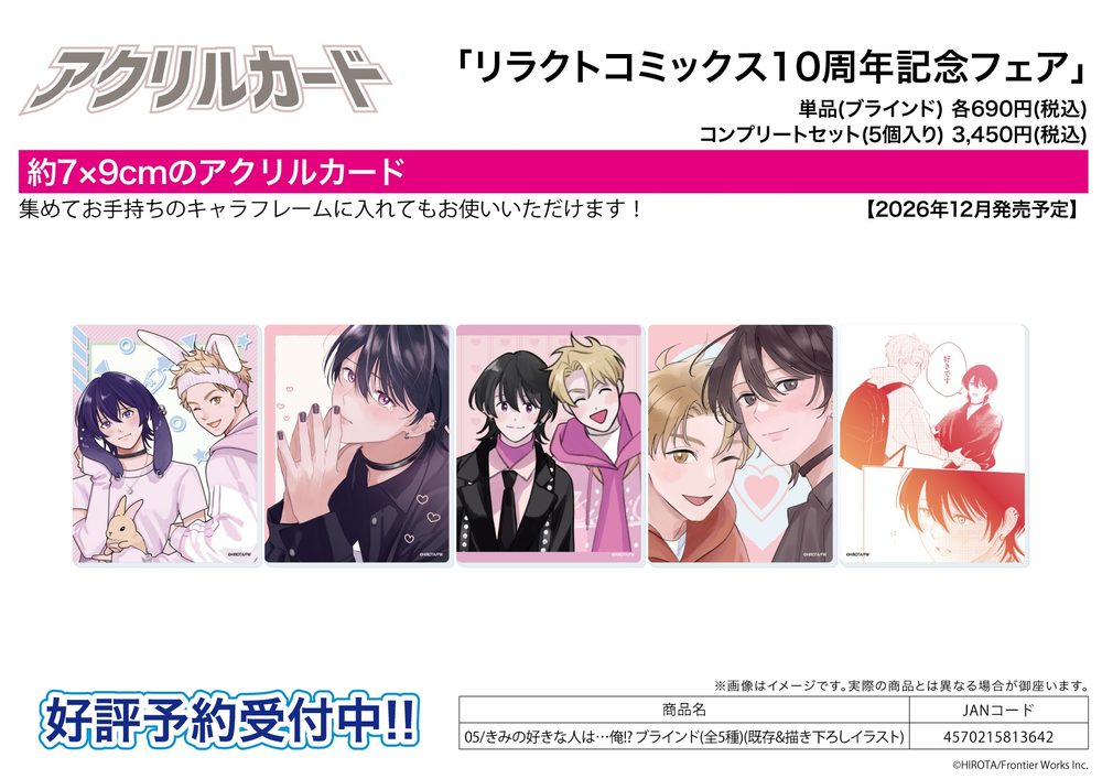 アクリルカード リラクトコミックス10周年記念フェア 05 きみの好きな人は...俺!?(既存&描き下ろしイラスト) (Acrylic Card Liluct Comics 10th Anniversary Fair 05 "Kimi no Sukinahito wa...Ore!?" (Existing & Original Illustration))
